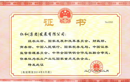仁和集團(tuán)再獲“農(nóng)業(yè)產(chǎn)業(yè)化國(guó)家重點(diǎn)龍頭企業(yè)”榮譽(yù)稱號(hào)